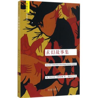 【新华文轩】玄幻故事集 (英)阿尔杰农·布莱克伍德(Algernon Blackwood) 著;穆从军 等 译