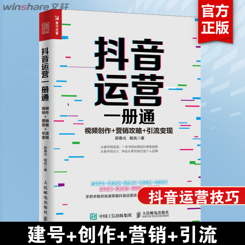 抖音运营一册通 视频创作+营销攻略+引流变现 郭春光,杨岚 市场营销销售书籍 网络营销管理  新华文轩书店官网正版图书 书籍/杂志/报纸 广告营销 原图主图