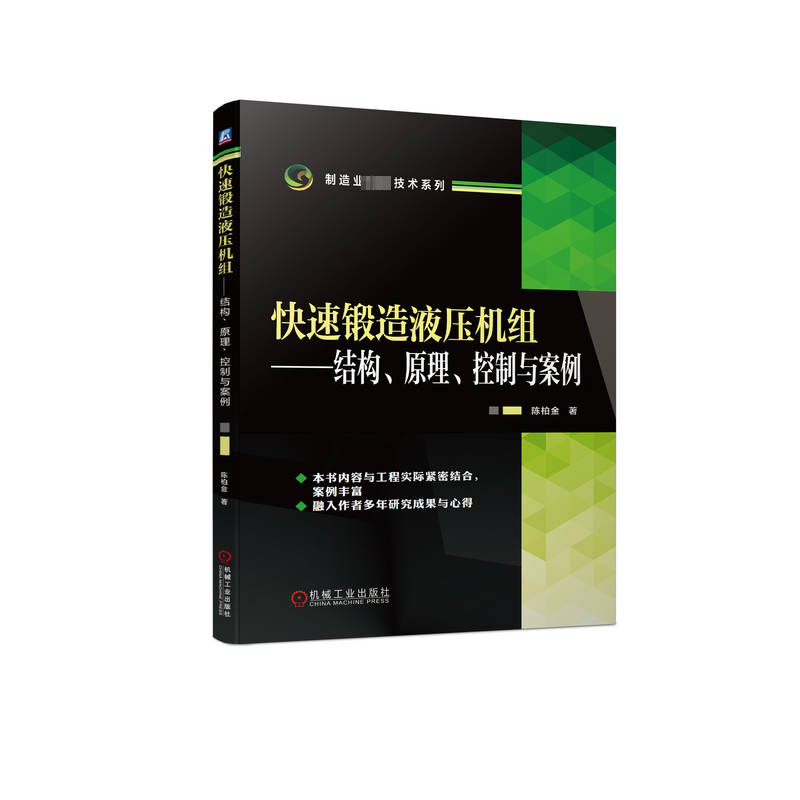 官网正版 快速锻造液压机组 结构 原理 控制与案例 陈柏金 主要部件 装配形式 机架 活动横梁 上砧锁紧 旋转装置 伺服滑阀控制怎么样,好用不?
