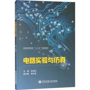 【新华文轩】电路实验与仿真 孙剑芬，作者：2人（江苏闻沁） 正版书籍 新华书店旗舰店文轩官网 西安电子科技大学出版社