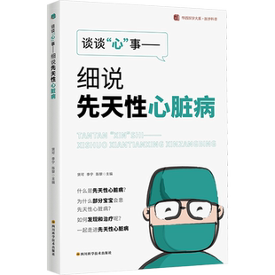 谈谈“心”事——细说先天性心脏病 /华西医学大系•医学科普 赁可,李宁,陈黎 正版书籍 新华书店旗舰店文轩官网