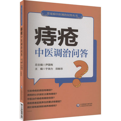 【新华文轩】痔疮中医调治问答 正版书籍 新华书店旗舰店文轩官网 中国医药科技出版社