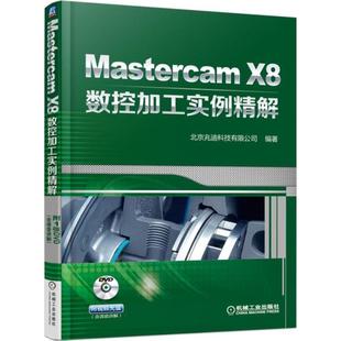 编著 正版 书籍 Mastercam 机械工业出版 北京兆迪科技有限公司 新华书店旗舰店文轩官网 社 X8数控加工实例精解