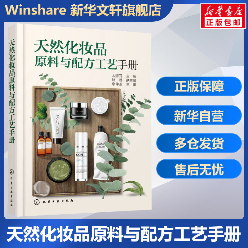 天然化妆品原料与配方工艺手册 化妆品植物原料开发与应用 化妆品配方设计 化妆品植物原料制备工艺 化妆品研发与配方