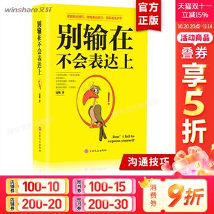 心理学销售话术 社交场合与人沟通交流技巧 高情商轻松学会说话 别输在不会表达上 正版 人际交往 书籍畅销书排行榜 图书 口才训练