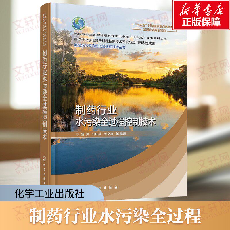 【新华文轩】制药行业水污染全过程控制技术 曾萍 制药行业废水处理处置及污染控制工程技术人员参考 高校环境与工程相关生态工程