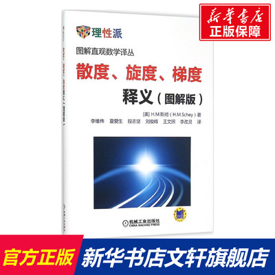 【新华文轩】散度、旋度、梯度释义:图解版 图解版(美)H.M.斯彻(H.M.Schey) 著;李维伟 等 译 正版书籍 新华书店旗舰店文轩官网