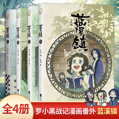【新华文轩】全套4册 蓝溪镇漫画 1+2+3+4册 罗小黑战记前传 MTJJ 木头 孙呱 老君清凝高分国漫爆笑搞笑幽默漫画