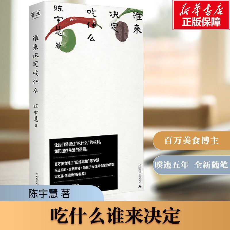 谁来决定吃什么 陈宇慧百万美食博主田螺姑娘非虚构作品 更年轻 更当下 独属于女性美食家的声音 正版书籍