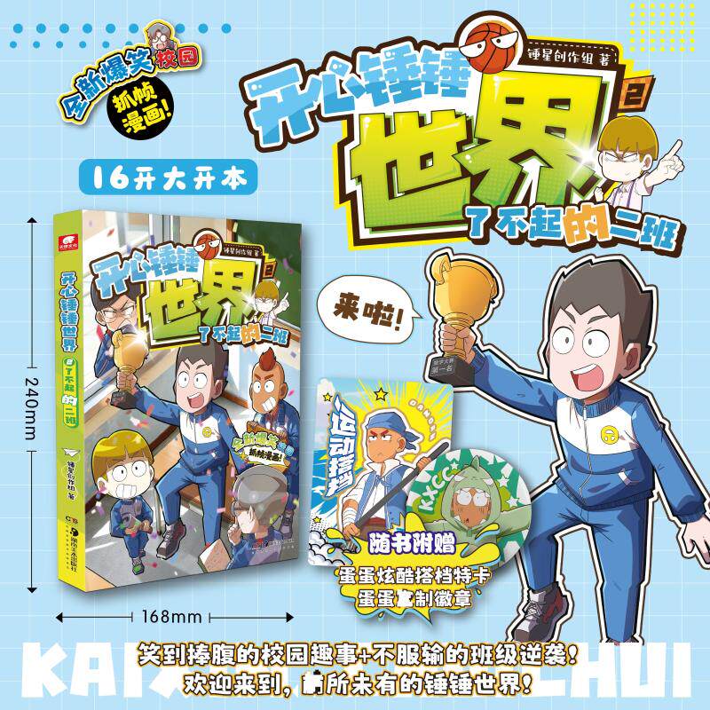 【新华文轩】开心锤锤世界 2 了不起的二班 锤星创作组 著 正版书籍 新华书店旗舰店文轩官网 湖南美术出版社 - 实物图