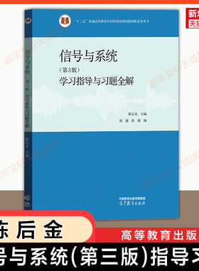 【官方正版】陈后金信号与系统学习指导与习题全解第三版  高等教育出版社可配北京交通大学电子信息电气自动化通信考研第四版教材