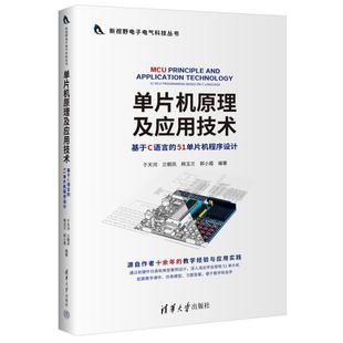 基于C语言 51单片机程序设计 清华大学出版 新华文轩 社 新华书店旗舰店文轩官网 单片机原理及应用技术 书籍 正版