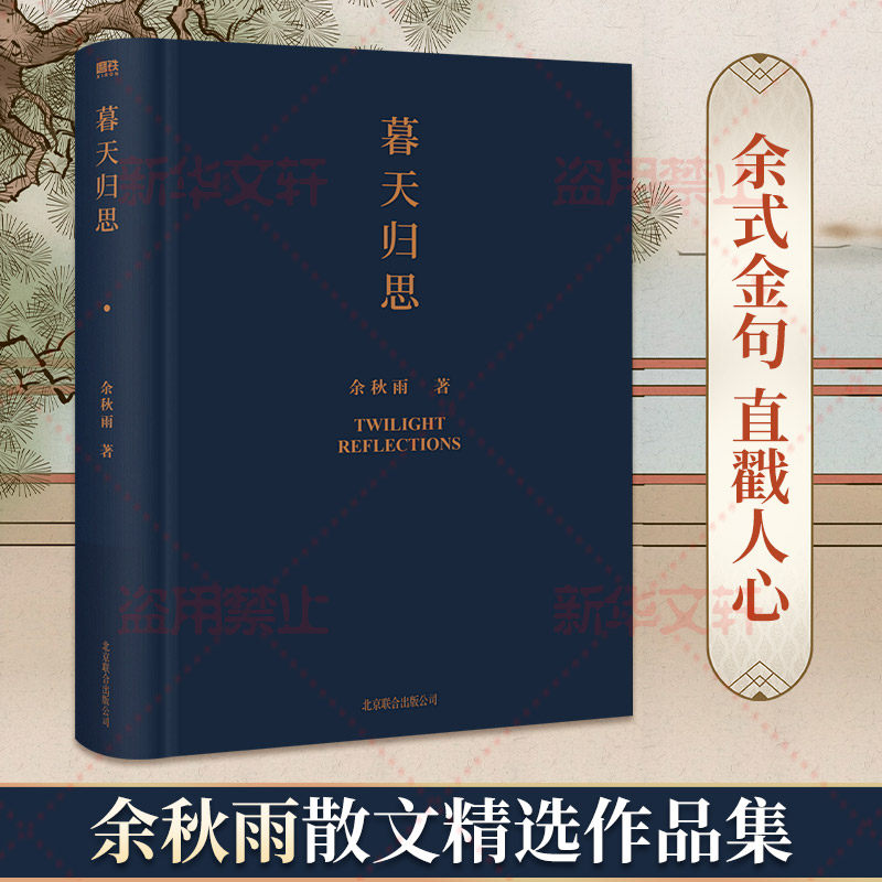 官方正版 暮天归思 余秋雨著 以高贵的精简叩问此生的终极意义与文化的至高品相 包含多篇文化苦旅之后的散文精品现当代文学书籍使用感如何?