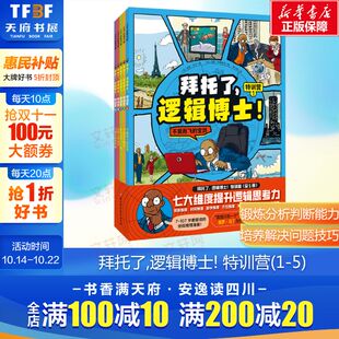 特训营全5册7 逻辑博士 拜托了 12岁儿童侦探推理故事书小学生漫画侦探逻辑思维培养益智游戏益智孩子课外阅读书推荐 新华文轩