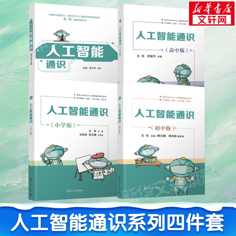 4本套 人工智能通识系列书 小学版+初中版+高中版+通识 王东编 人工智能科普读物书趣味编程AI学习参考书 清华大学出版社正版书籍