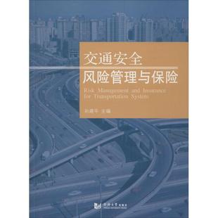 正版 主编 书籍 新华书店旗舰店文轩官网 社 交通安全风险管理与保险 同济大学出版 孙建平
