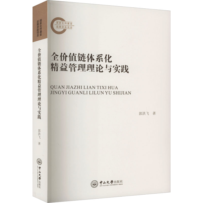 【新华文轩】全价值链体系化精益管理理论与实践郭洪飞中山大学出版社正版书籍新华书店旗舰店文轩官网