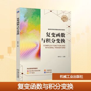 【新华文轩】复变函数与积分变换 徐夫义 正版书籍 新华书店旗舰店文轩官网 机械工业出版社
