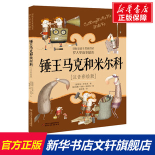 【新华文轩】锤王马克和米尔科(注音彩绘版) (意)贾尼·罗大里 正版书籍 新华书店旗舰店文轩官网 中国少年儿童出版社