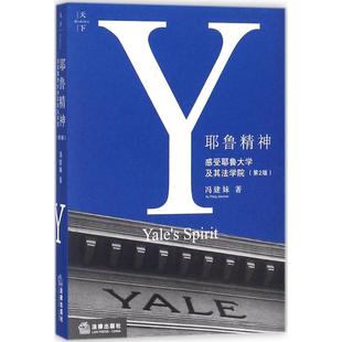 中国法律图书有限公司 著 第2版 正版 新华书店旗舰店文轩官网 耶鲁精神 书籍 冯建妹