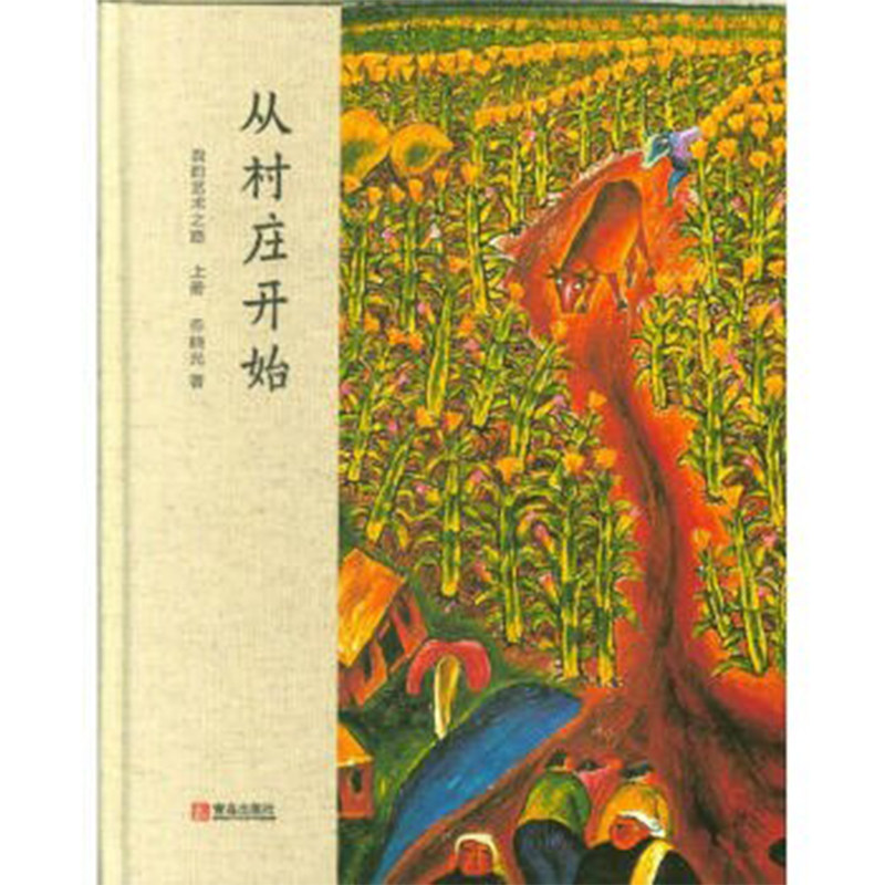 【新华文轩】从村庄开始:我的艺术之路 上海外语教育出版社有 著 正版书籍小说畅销书 新华书店旗舰店文轩官网 青岛出版社