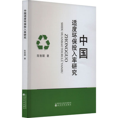 【新华文轩】中国适度环保投入率研究 陈智颖 经济科学出版社 正版书籍 新华书店旗舰店文轩官网