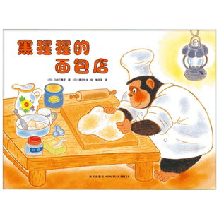 【新华书店】 黑猩猩的面包店 0-3-4-5-6-8岁儿童绘本 幼儿园小学生课外书 睡前亲子阅读幼儿园小中大班绘本