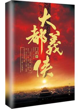 【新华文轩】大都义侠 门岿 著 正版书籍小说畅销书 新华书店旗舰店文轩官网 作家出版社