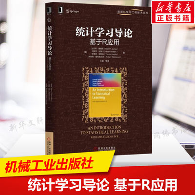 统计学习导论 基于R应用 美加雷斯詹姆 编程语言书 机械工业出版 计算机语言编程书籍程序设计 新华书店旗舰店官网 文轩正版图书籍