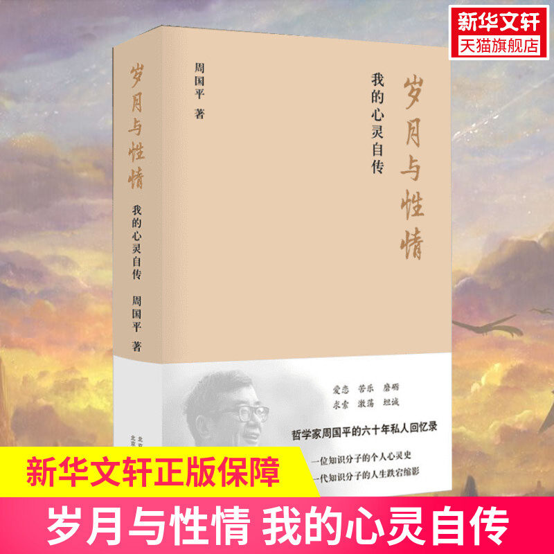 岁月与性情 我的心灵自传 精装新版  哲学家周国平的六十年私人回忆录  收入十余张珍贵老照片 名人人物自传传记现当代文学随笔集