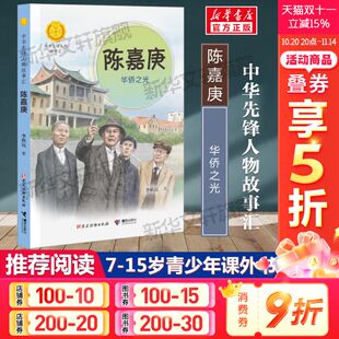 儿童文学读物三四五六课外书青少年成长励志书英雄名人传记正版 中华先锋人物故事汇第四辑中小学生阅读书目推荐 书 华侨之光 陈嘉庚