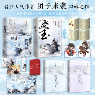 团子来袭 正版 古风权谋言情小说 背负血仇战神侯爷 书籍小说畅销书新华书店旗舰店 天生神力杀猪少女×狠辣冷面 逐玉·完结篇