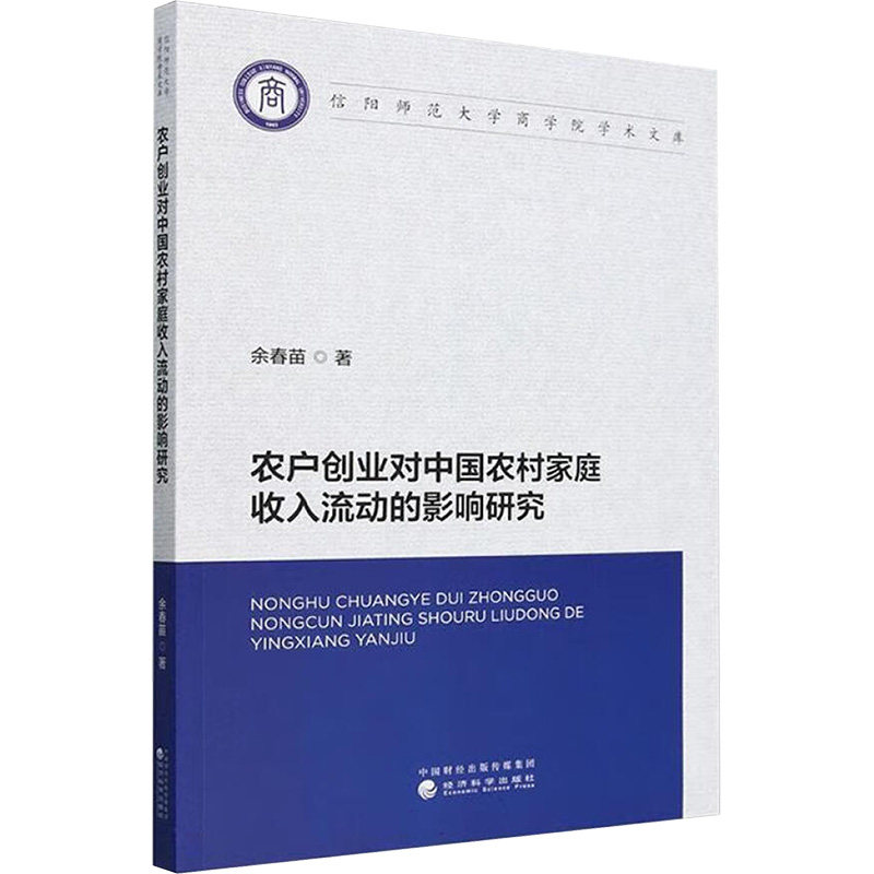 农户创业对中国农村家庭收入流动的影响研究 余春苗 经济科学出版社 正版书籍 新华书店旗舰店文轩官网