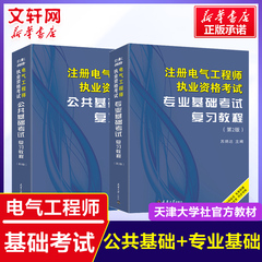 【可团购】备考2024年注册电气工程工程师基础考试复习教程 供配电/发输变电专业公共基础电气工程师天津大学官方教材搭历年真题