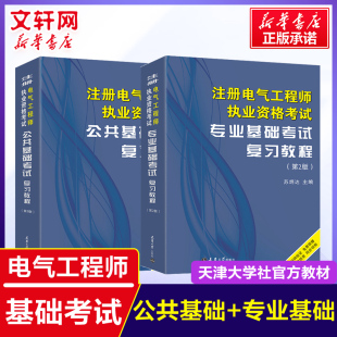 可团购 备考2024年注册电气工程工程师基础考试复习教程 供配电 发输变电专业公共基础电气工程师天津大学官方教材搭历年真题