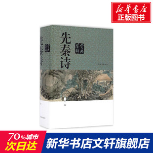 编 新1版 书籍小说畅销书 先秦诗鉴赏辞典 正版 上海辞书出版 新华文轩 社文学鉴赏辞典编纂中心 新华书店旗舰店文轩官网