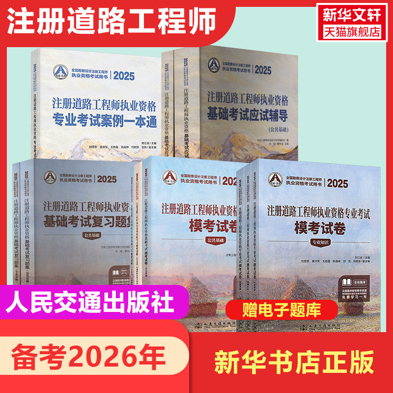 【新华正版】备考2026年2025注册道路工程师执业资格专业考试案例一本通+应试辅导+复习题集+专业基础考试模考试卷 人民交通出版社