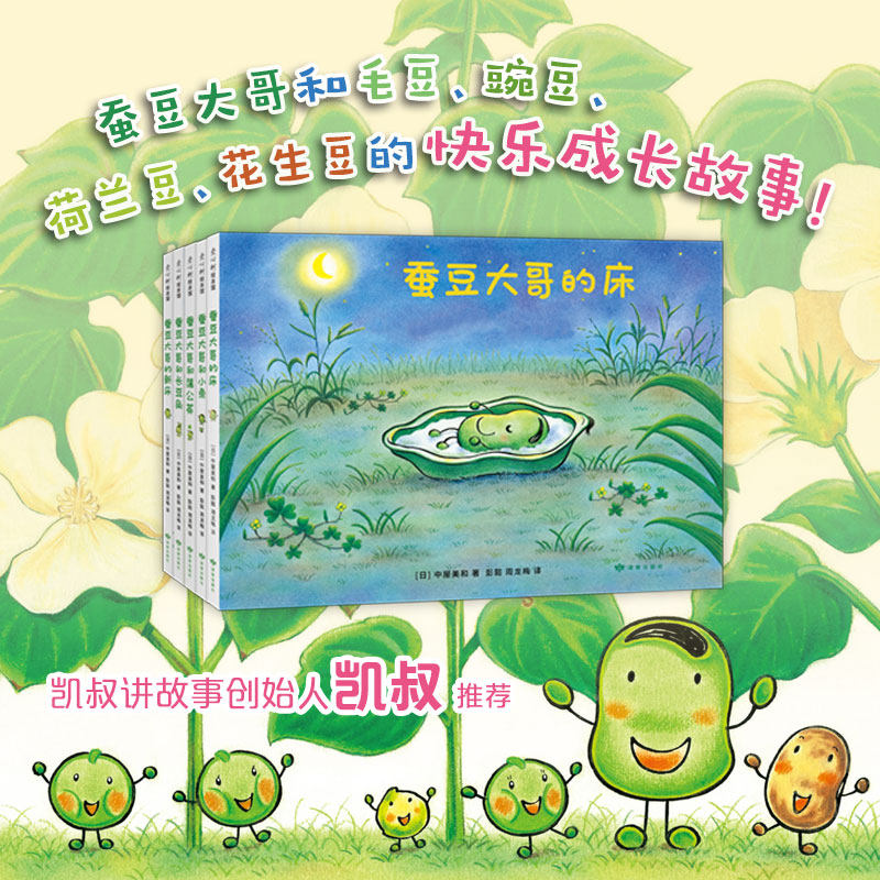 正版 蚕豆大哥和豆子朋友成长故事集(5册) 0-3-4-5-6-8岁儿童绘本 老师推荐幼儿园小学生课外书籍阅读 父母与孩子的睡前亲子阅读