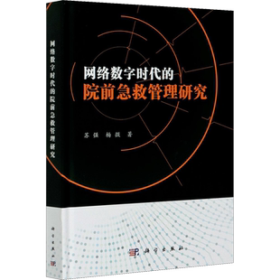 网络数字时代的院前急救管理研究 苏强,杨微 正版书籍 新华书店旗舰店文轩官网 科学出版社
