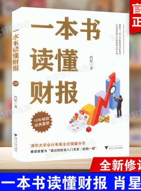 【新华文轩】一本书读懂财报 肖星著 10年经典重塑 一本书读懂财务报表  财务入门财报基础初学者会计财务报表 管理书籍 财务管理