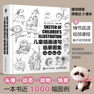 儿童插画速写临摹图集 儿童画绘画素描书速写临摹画册 柚子儿童插画绘制教程书黑白线稿手绘画册线稿临摹本插画画集头像动物动态