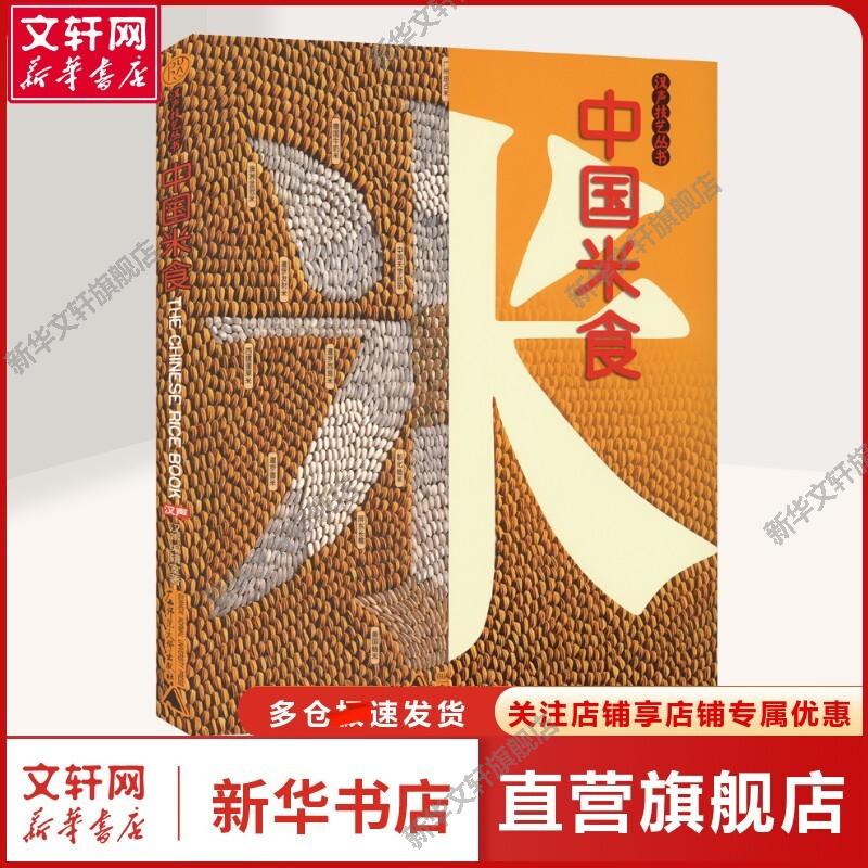 中国米食 汉声编辑室 菜谱 烹饪大众读者，民艺爱好者，饮食爱好者烹饪 广西师范大学出版社正版书籍