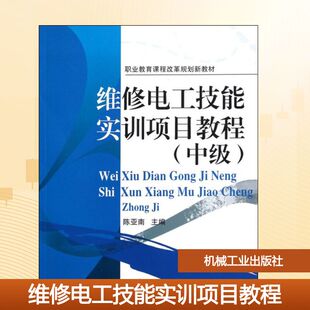 社陈亚南 维修电工技能实训项目教程机械工业出版 编9787111345282教材练习题集辅导新华书店旗舰店文轩官网 官方正版