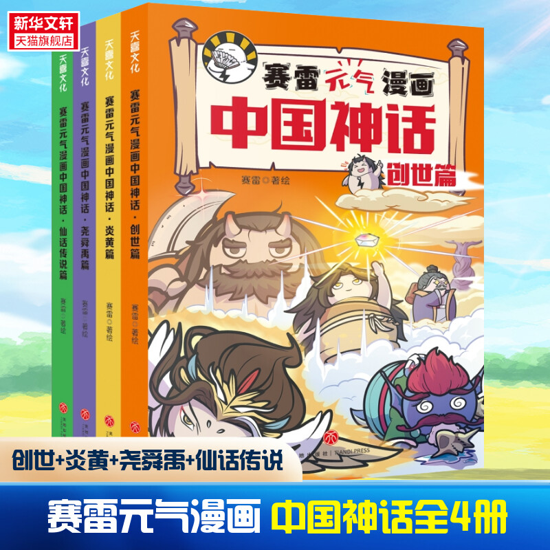 赛雷元气漫画中国神话全4册赛雷三分钟漫画中国神话故事山海经淮南子搜神传神话联起的传统文化卡通漫画超萌爆笑国风儿童图画书高性价比高么？