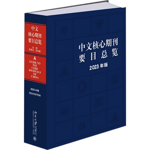 【官方正版】中文核心期刊要目总览2023年版 陈建龙 张俊娥 目录模板检索书籍 9787301349588北京大学出版社