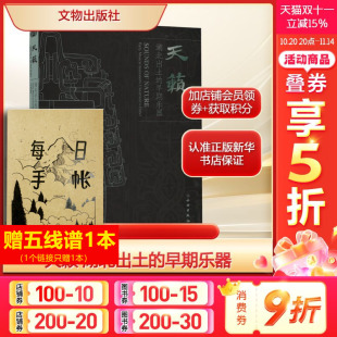 社新华文轩旗舰正版 天籁 编民族音乐艺术文物出版 早期乐器湖北省博物馆 湖北出土