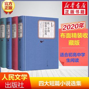人民文学出版 契诃夫短篇 莫泊桑短篇小说选共4册布面精装 欧亨利短篇 社外国小说世界名著小说集新华书店旗舰店官网 马克吐温中短篇