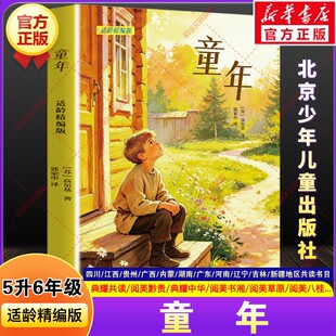 童年适龄精编版高尔基快乐读书吧五升六年级上册必读暑期课外阅读书四川典耀中华共读江西阅美湘黔贵草原八桂粤韵书香推荐书籍5升6