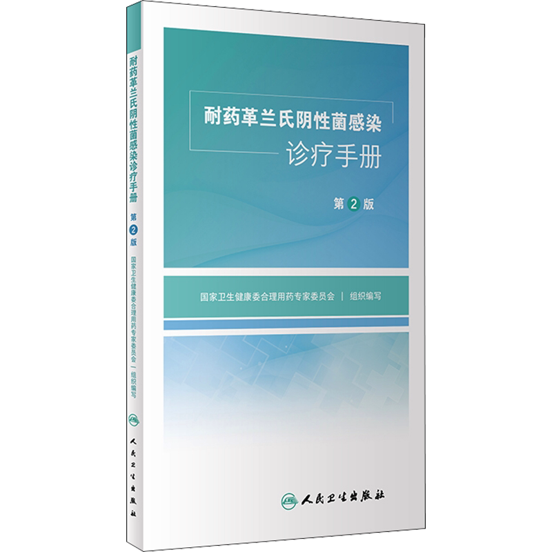 耐药革兰氏阴性菌感染诊疗手册 第2版 正版书籍 新华书店旗舰店文轩官网 人民卫生出版社