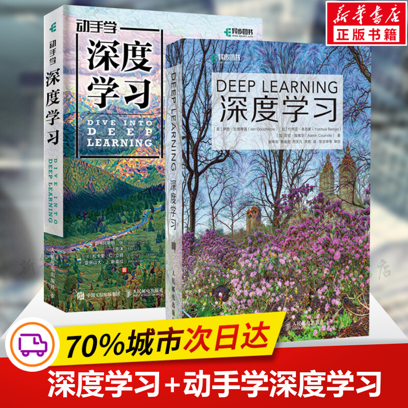 深度学习+动手学深度学习套装2册人工智能机器学习入门书籍教程花书教材Python神经网络编程入门人民邮电出版社正版书籍